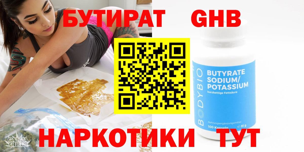 БУТИРАТ вода Вязьма